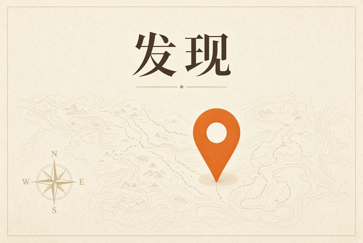发现